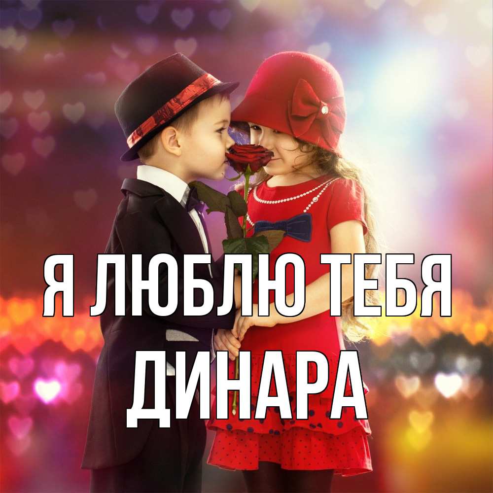 Открытка  с именем. Динара, Я люблю тебя  