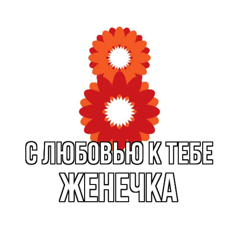 Открытка  с именем. Женечка, С любовью к тебе  