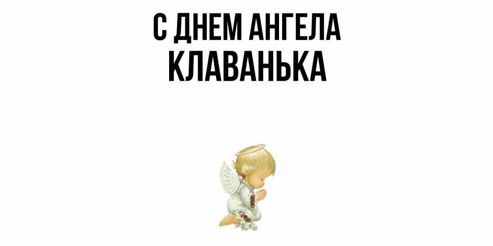 Открытка  с именем. Клаванька, С днем ангела  