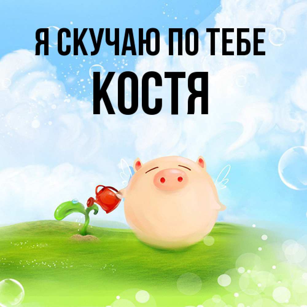 Открытка  с именем. Костя, Я скучаю по тебе  