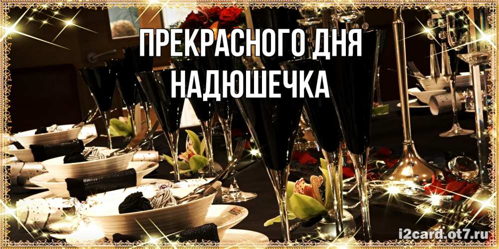 Открытка  с именем. Надюшечка, Прекрасного дня  