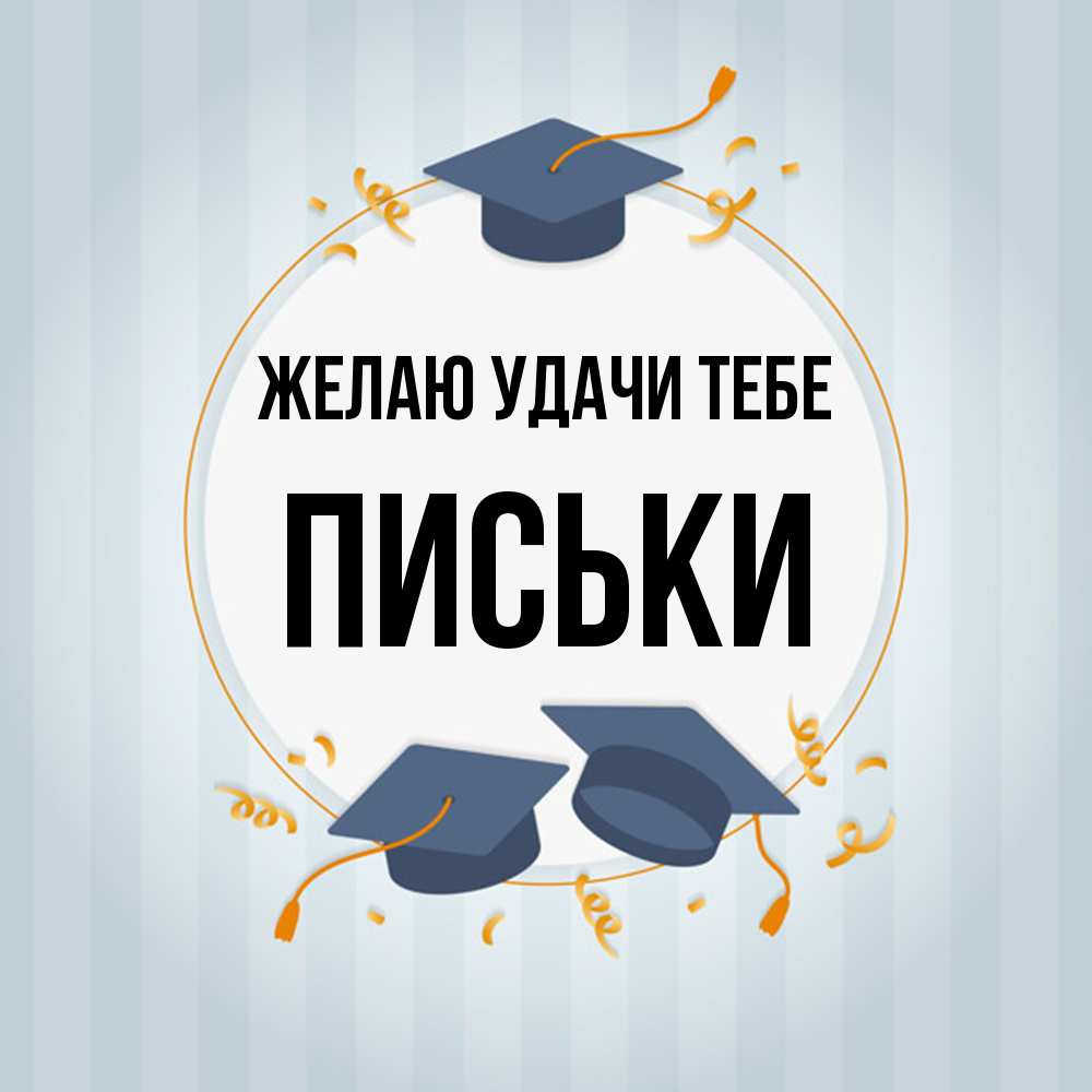 Открытка  с именем. Письки, Желаю удачи тебе  