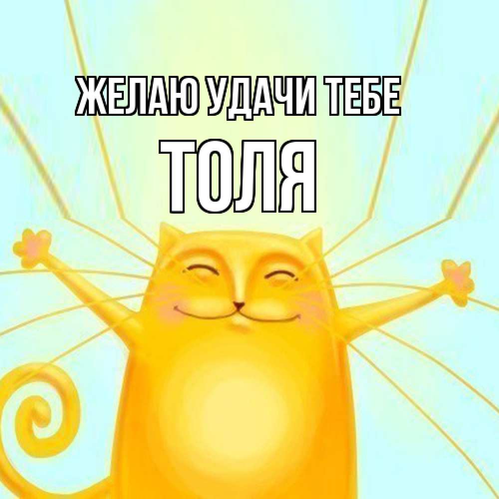 Открытка  с именем. Толя, Желаю удачи тебе  