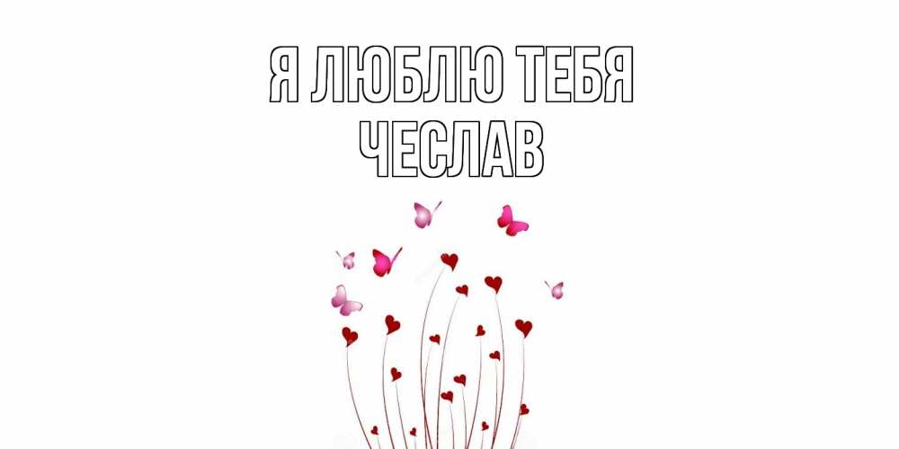 Открытка  с именем. Чеслав, Я люблю тебя  