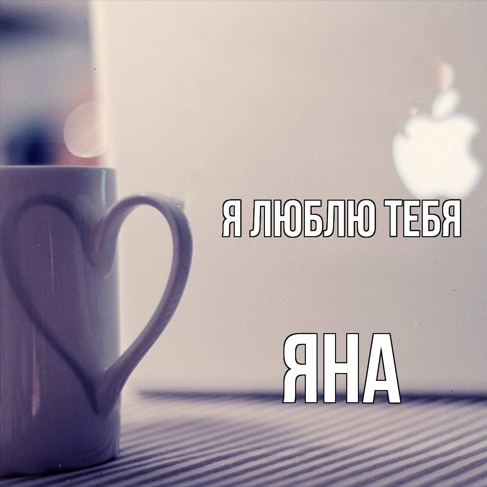 Открытка  с именем. Яна, Я люблю тебя  