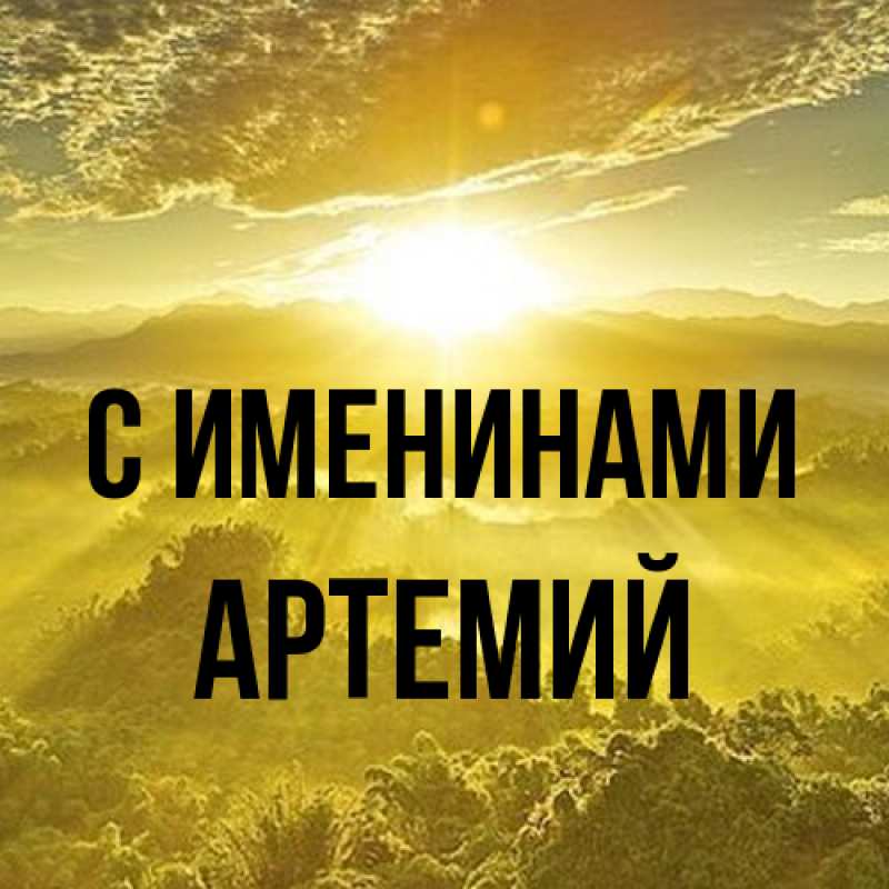 Картинка С именинами, Артемий