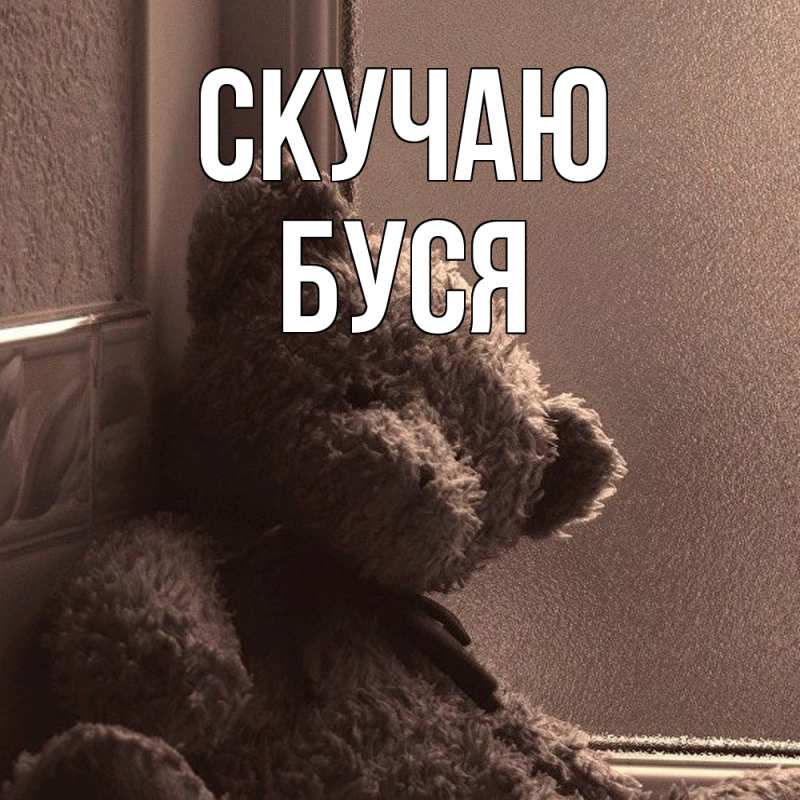 Открытка с именем, Буся, Скучаю