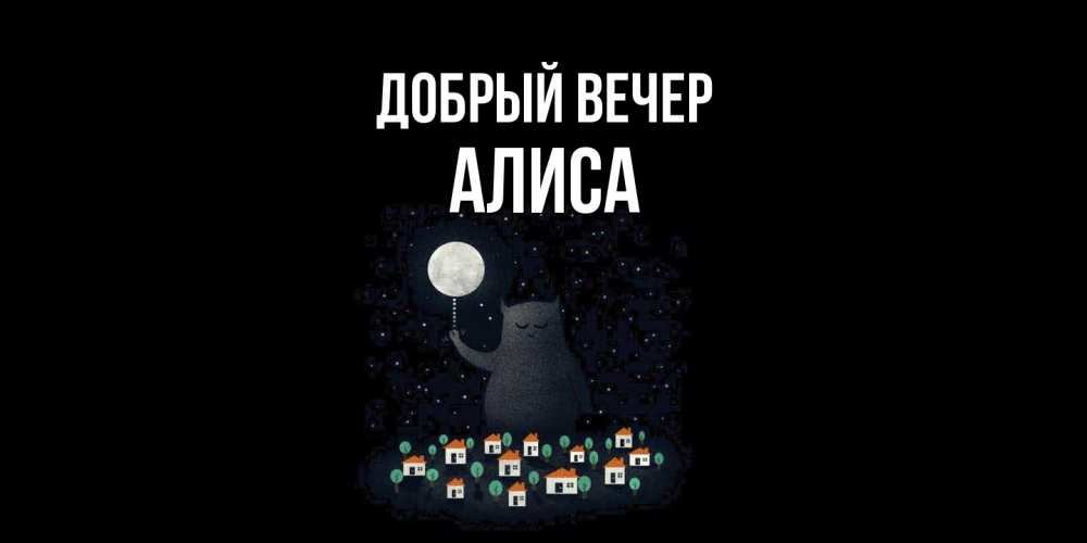 Открытка  с именем. Алиса, Добрый вечер  