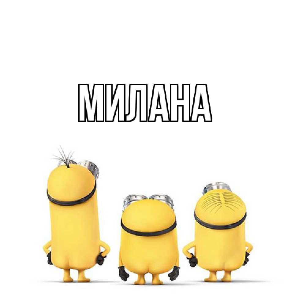 Открытка  с именем. Милана, Главная  