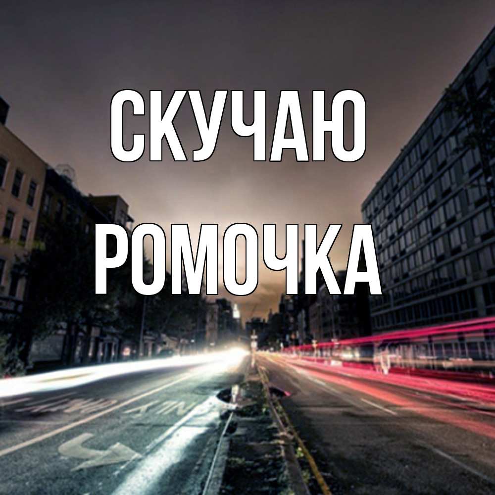 Открытка  с именем. Ромочка, Скучаю  