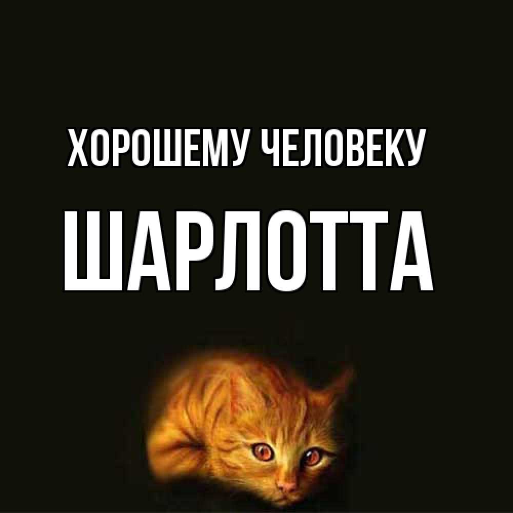 Открытка  с именем. Шарлотта, Хорошему человеку  