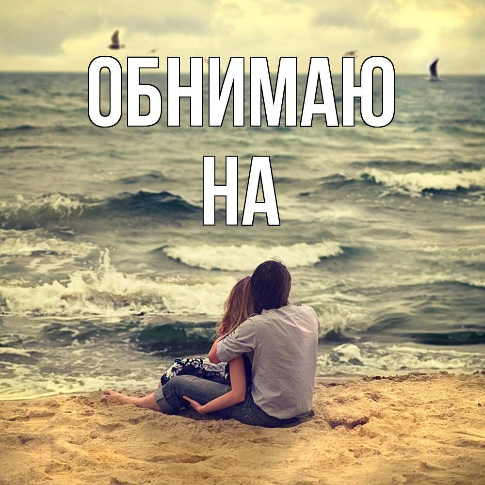 Открытка  с именем. на, Обнимаю  