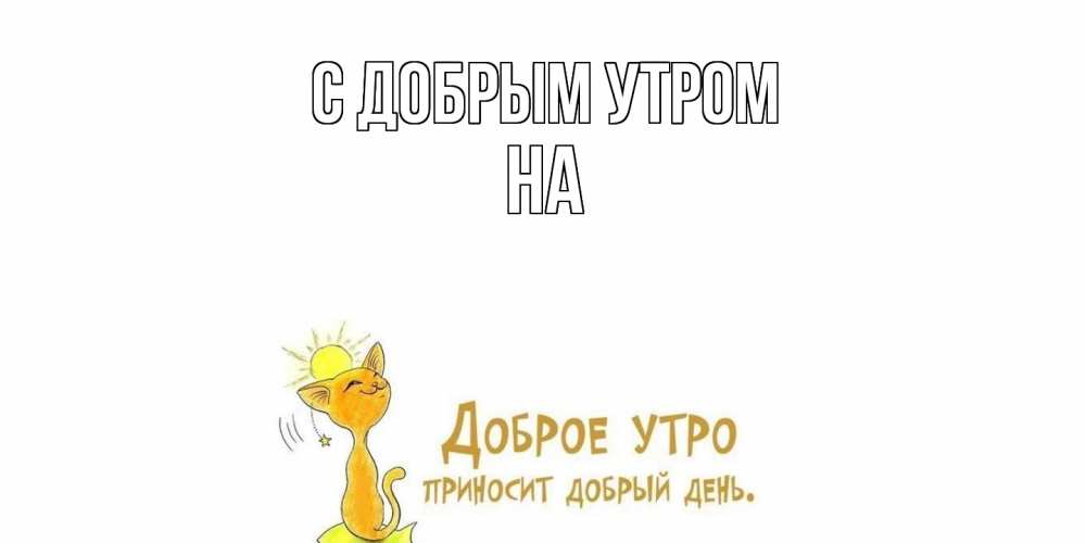 Открытка  с именем. на, С добрым утром  
