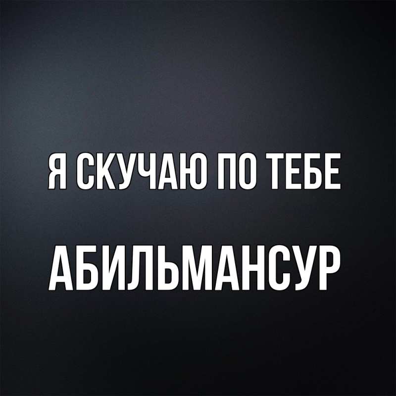 Картинка Я скучаю по тебе, Абильмансур