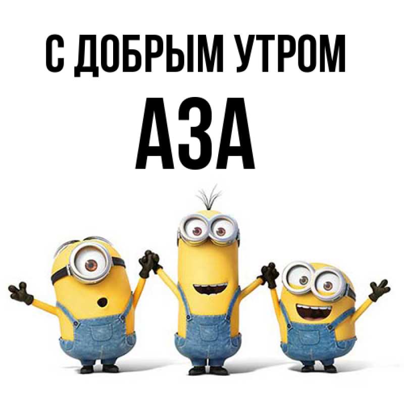 Картинка С добрым утром, Аза