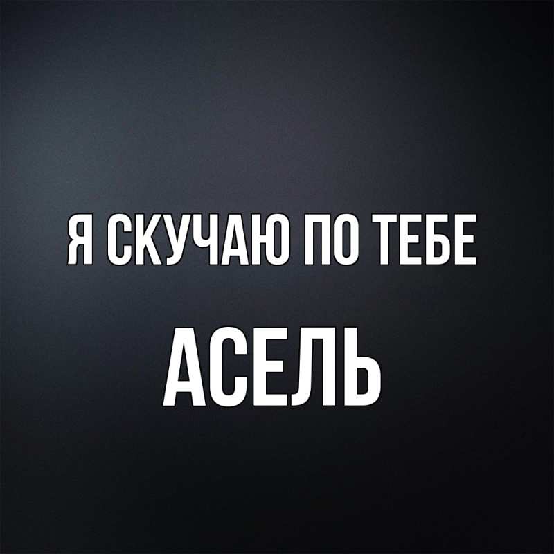 Картинка Я скучаю по тебе, Асель