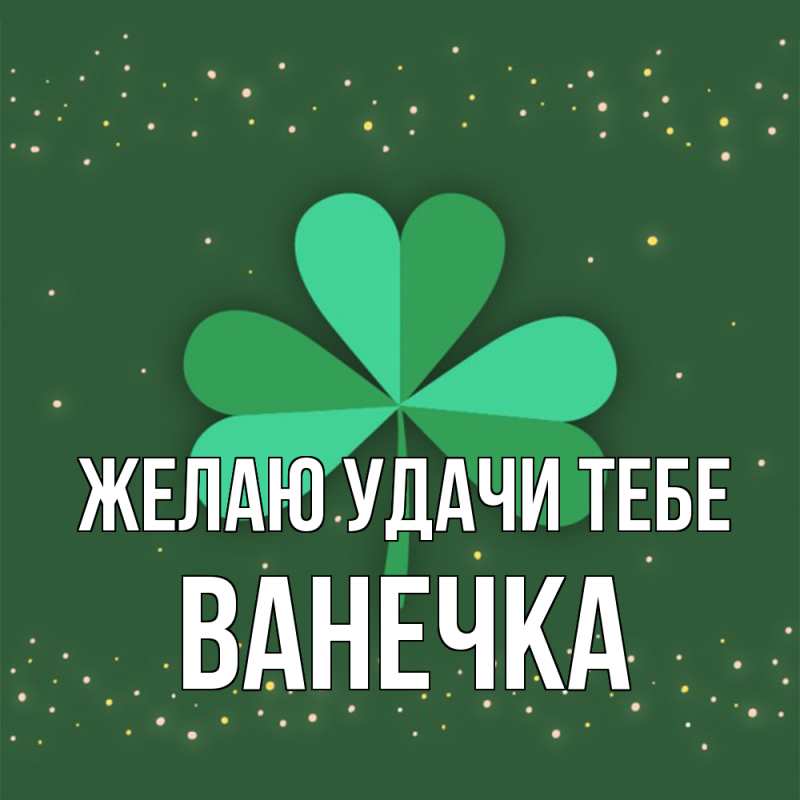 Картинка Желаю удачи тебе, Ванечка