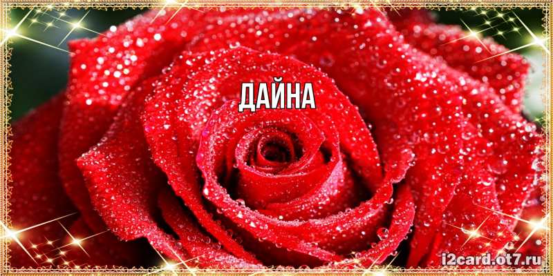 Картинка  с именем , Дайна