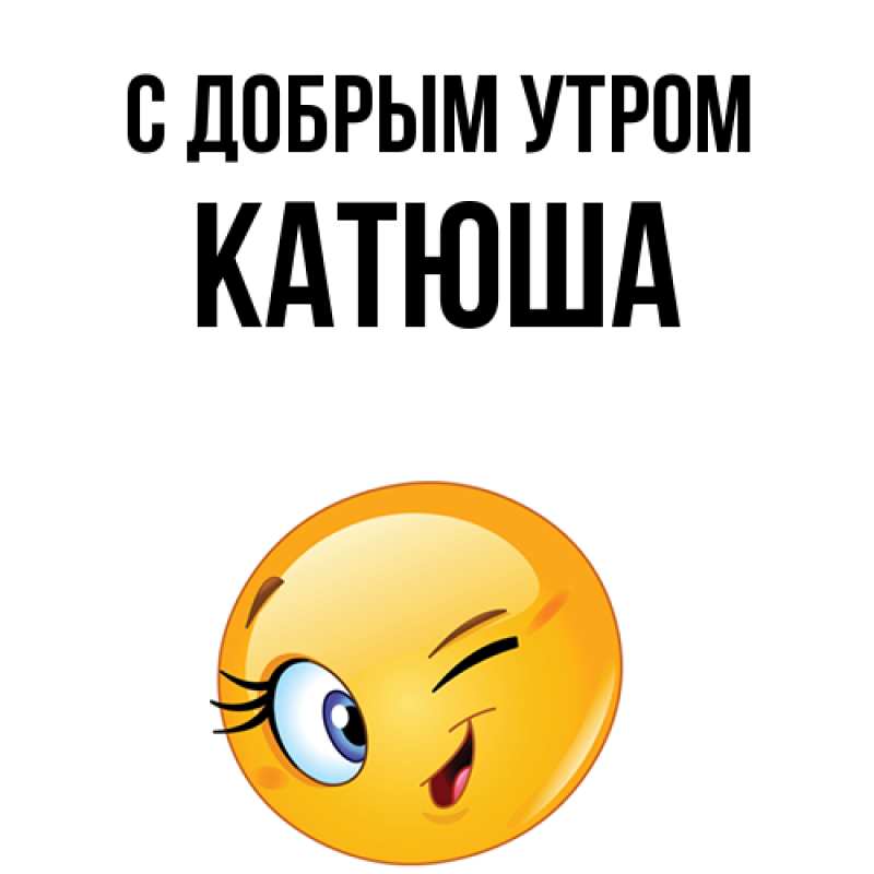 Картинка С добрым утром, Катюша