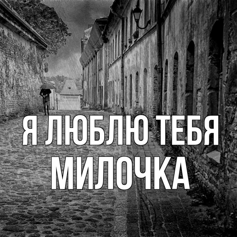 Картинка Я люблю тебя, Милочка