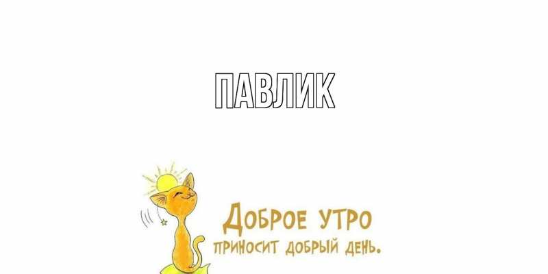 Картинка  с именем , Павлик