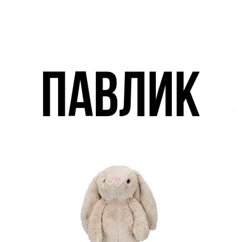 Картинка  с именем , Павлик