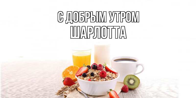 Картинка С добрым утром, Шарлотта