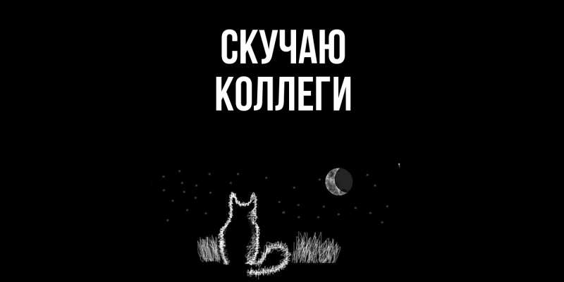 Картинка Скучаю, коллеги