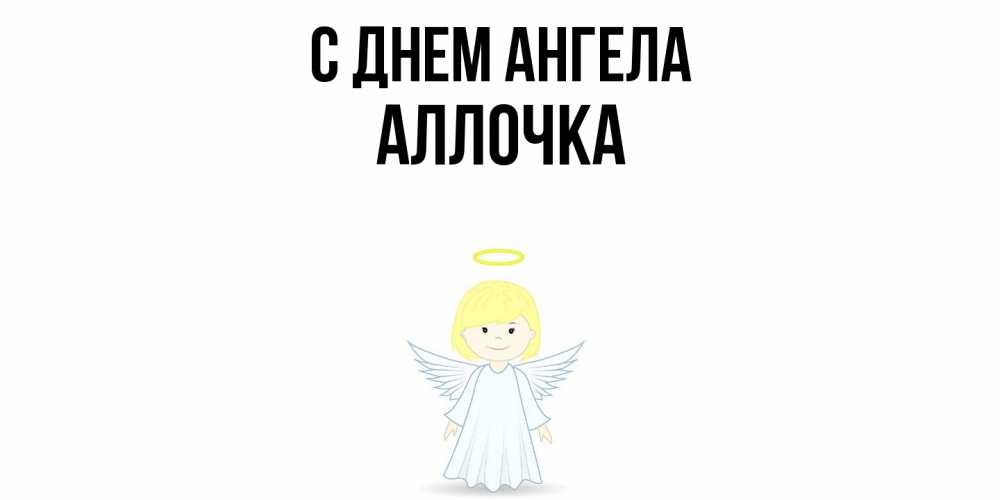 Открытка  с именем. Аллочка, С днем ангела  