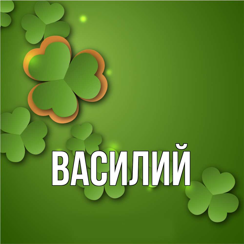 Открытка  с именем. Василий, Главная  