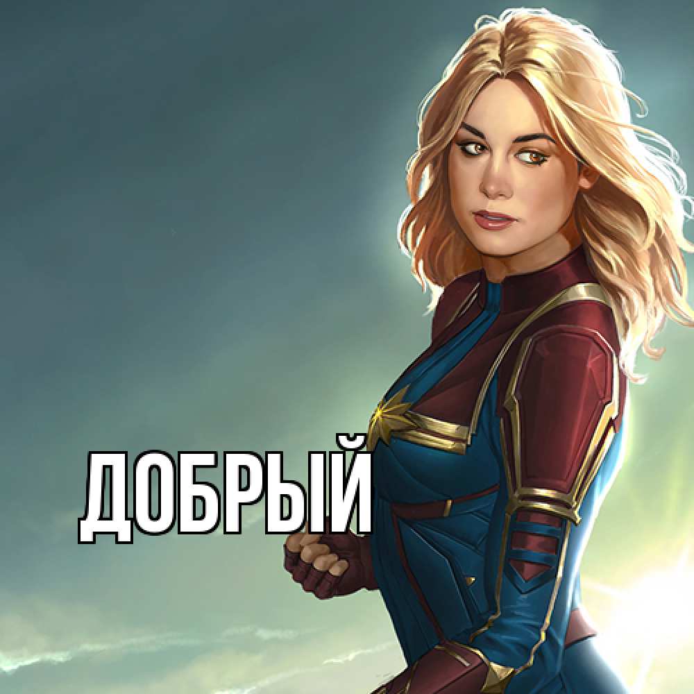 Открытка  с именем. Добрый, Главная  