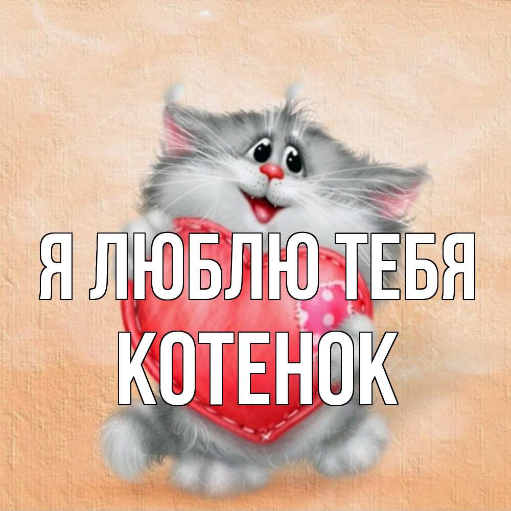 Открытка  с именем. Котенок, Я люблю тебя  