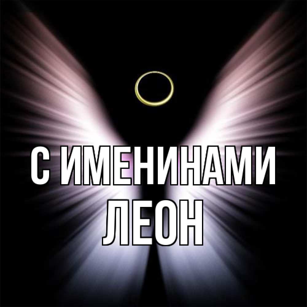 Открытка  с именем. Леон, С именинами  
