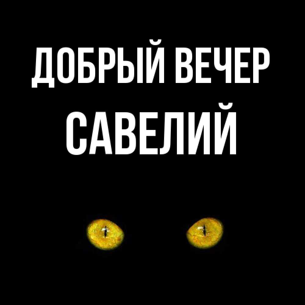 Открытка  с именем. Савелий, Добрый вечер  