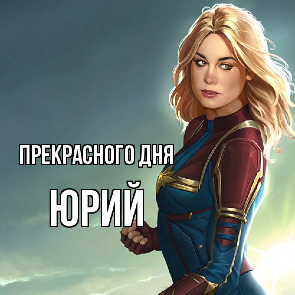 Открытка  с именем. Юрий, Прекрасного дня  