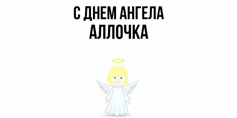 Картинка С днем ангела, Аллочка