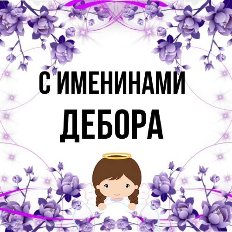 Картинка С именинами, Дебора