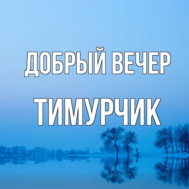 Картинка Добрый вечер, Тимурчик