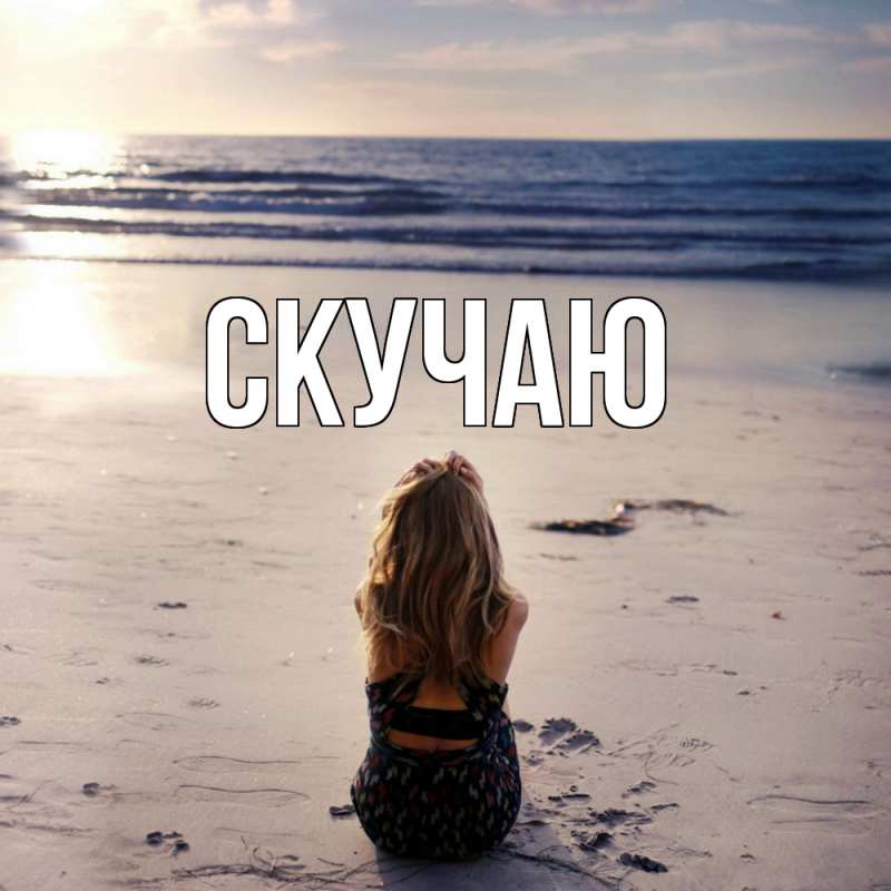 Картинка Скучаю, 