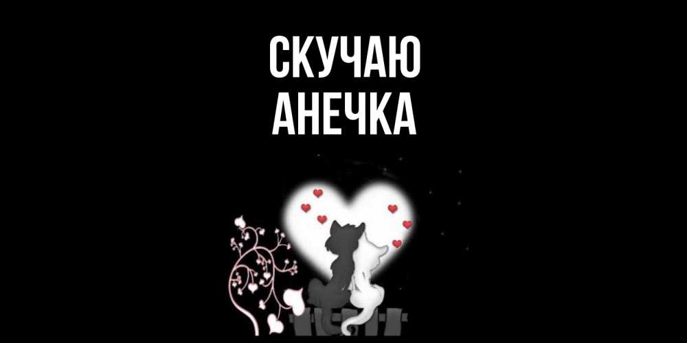 Открытка  с именем. Анечка, Скучаю  
