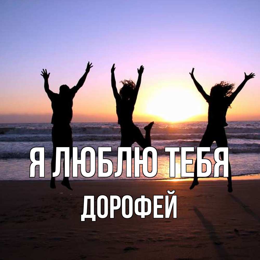Открытка  с именем. Дорофей, Я люблю тебя  