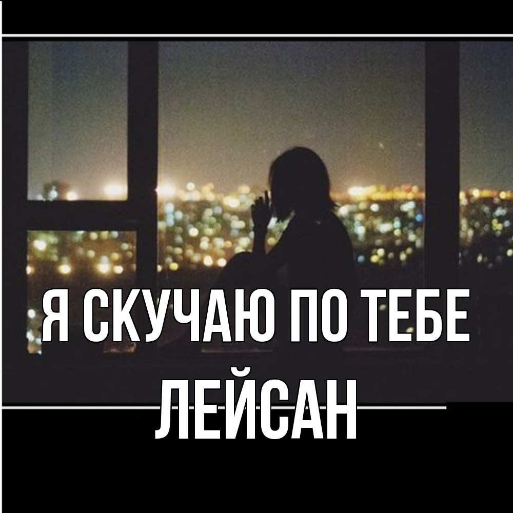 Открытка  с именем. Лейсан, Я скучаю по тебе  