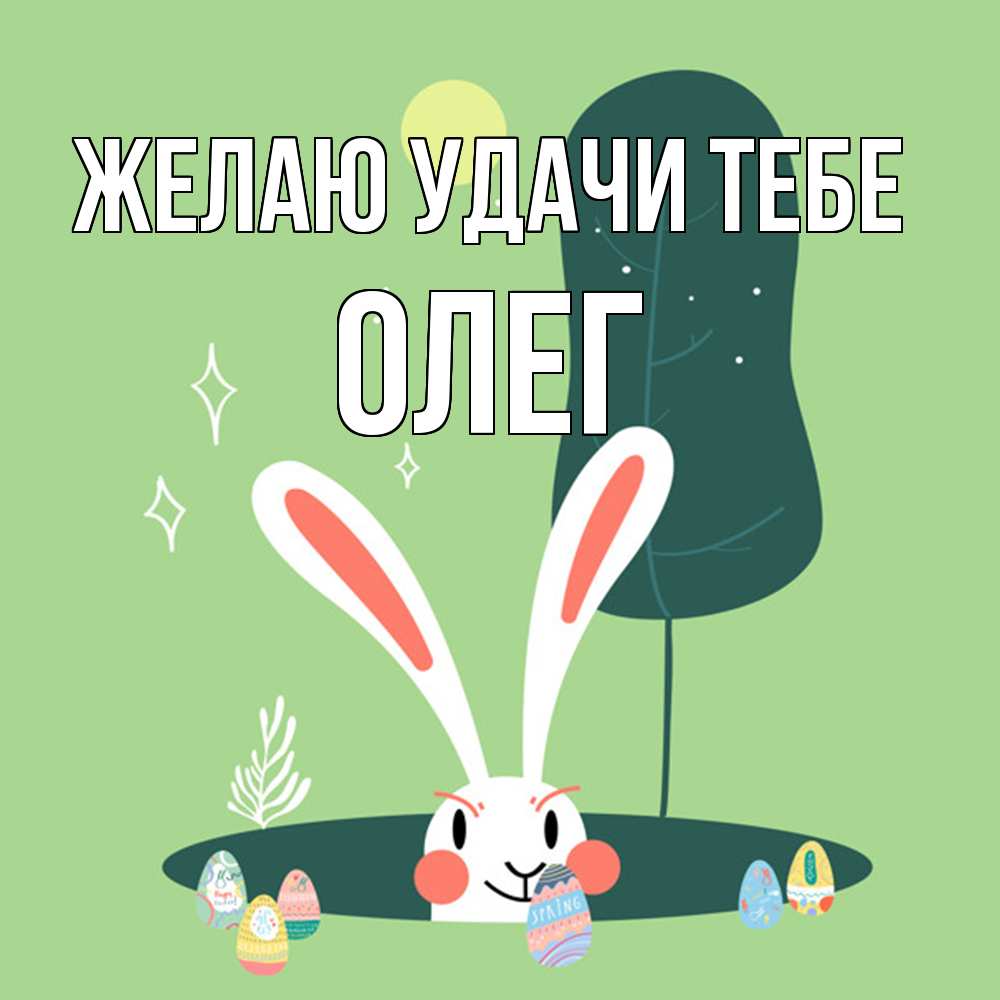 Открытка  с именем. Олег, Желаю удачи тебе  