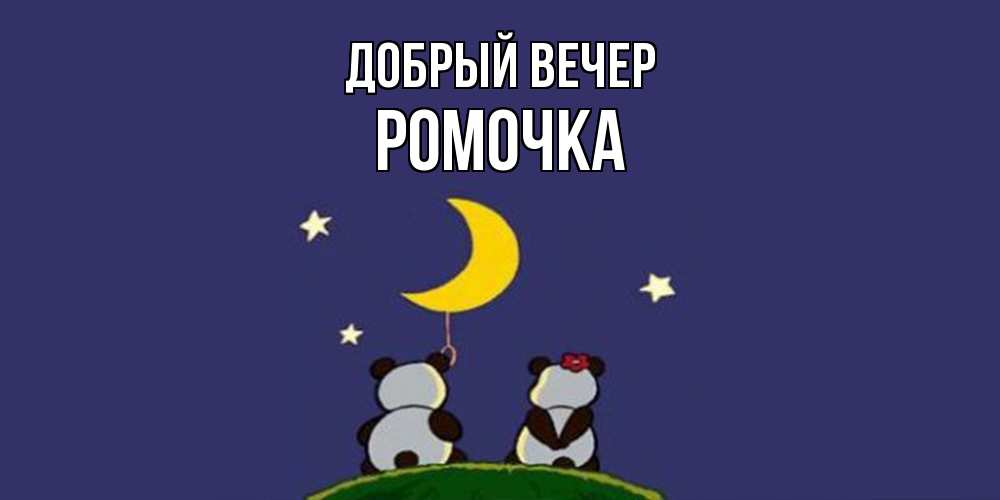 Открытка  с именем. Ромочка, Добрый вечер  