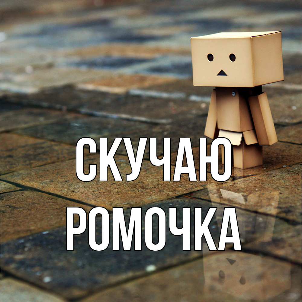 Открытка  с именем. Ромочка, Скучаю  