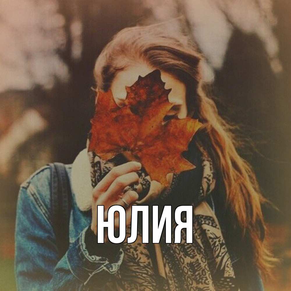 Открытка  с именем. Юлия, Главная  