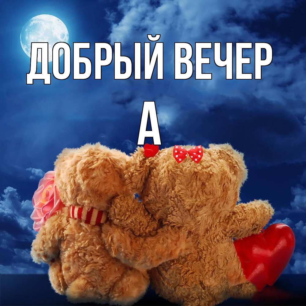 Открытка  с именем. а, Добрый вечер  