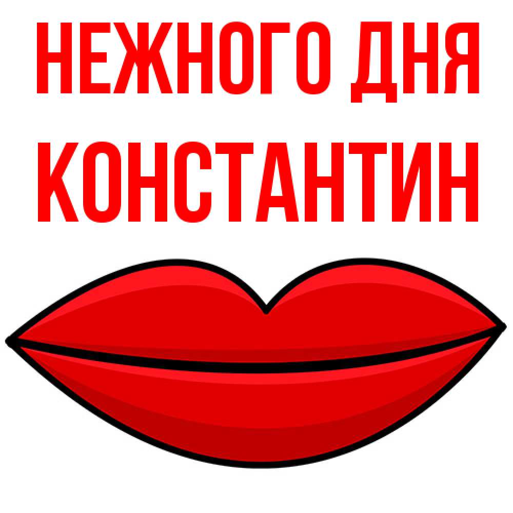 Открытка  с именем. константин, Нежного дня  