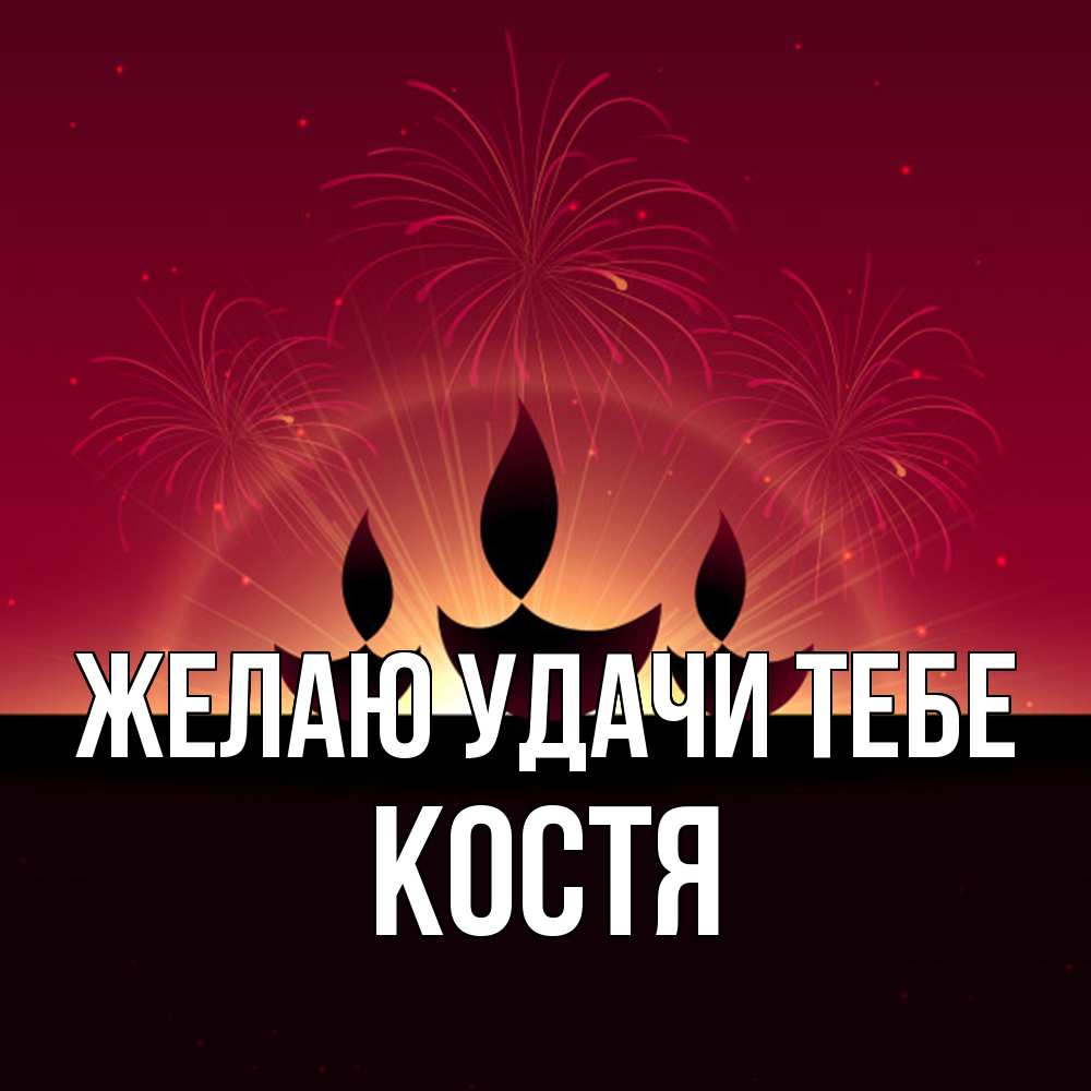 Открытка  с именем. костя, Желаю удачи тебе  