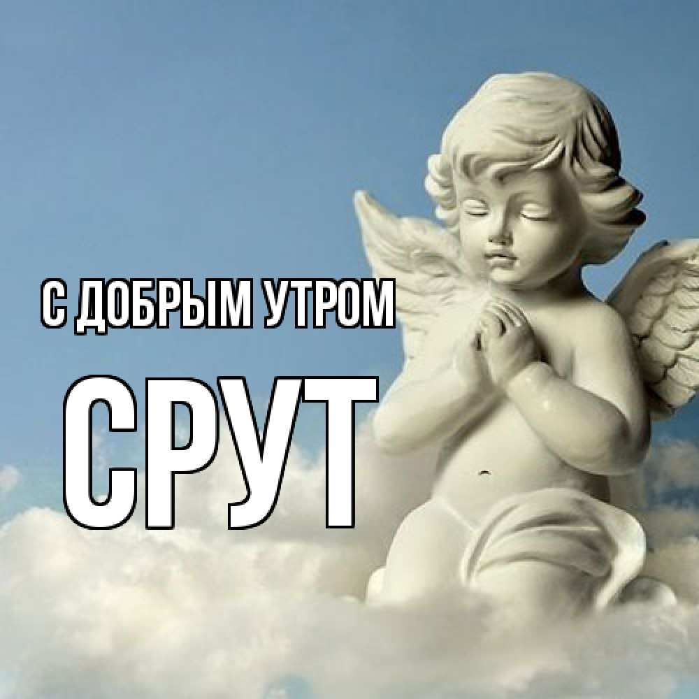Открытка  с именем. срут, С добрым утром  